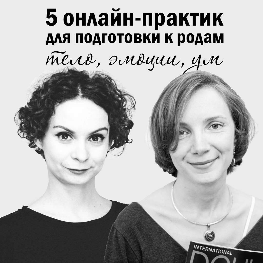 5 онлайн-практик для подготовки к родам: тело, эмоции, ум