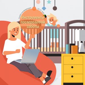 Конференция "Инструменты послеродовой заботы": пакет профессионального участника